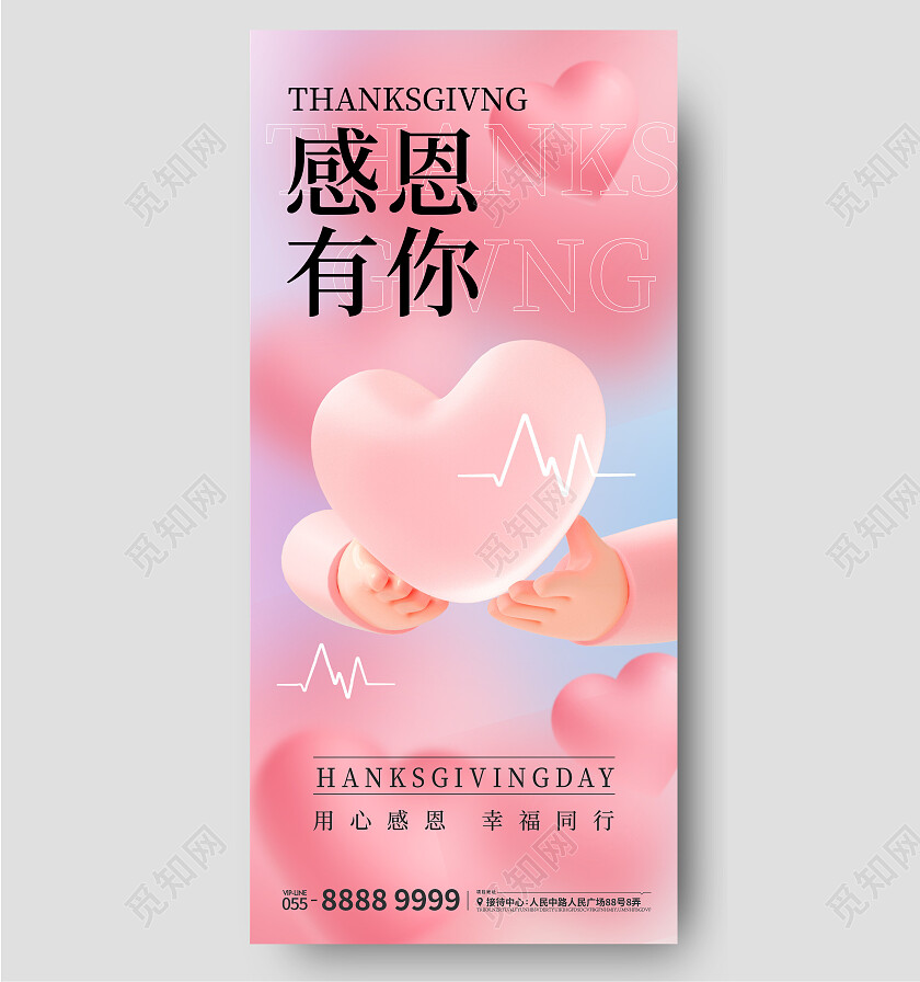 粉色酸性节日c4d感恩节爱心感恩线条手机宣传海报