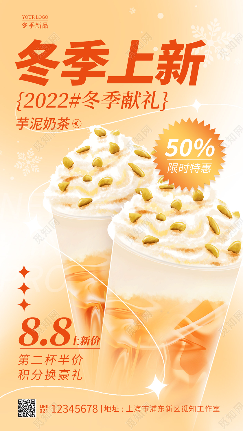 渐变色弥散风奶茶冬季上新促销手机宣传海报冬天