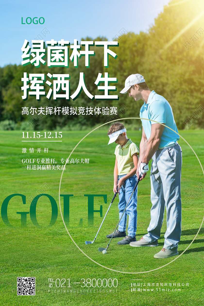 绿色简约绿茵杆下挥洒人生高尔夫海报