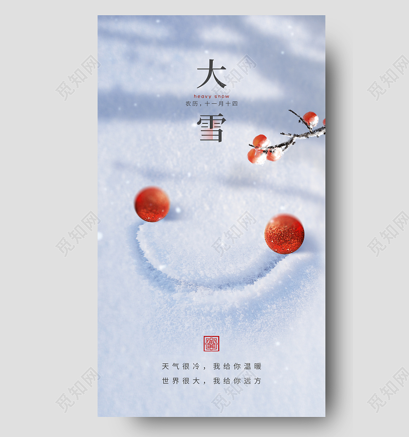 二十四节气大雪雪人手机宣传海报