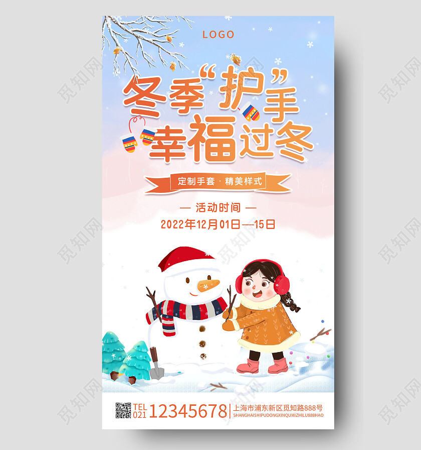 蓝色简约插画冬季护手幸福过冬冬季冬天手套促销手机海报