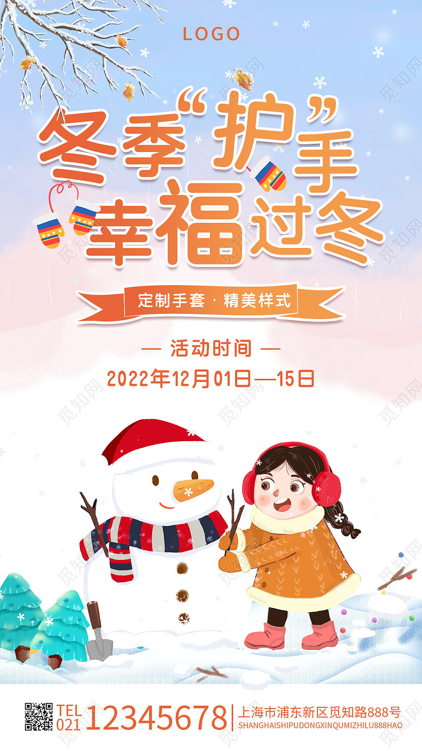 蓝色简约插画冬季护手幸福过冬冬季冬天手套促销手机海报