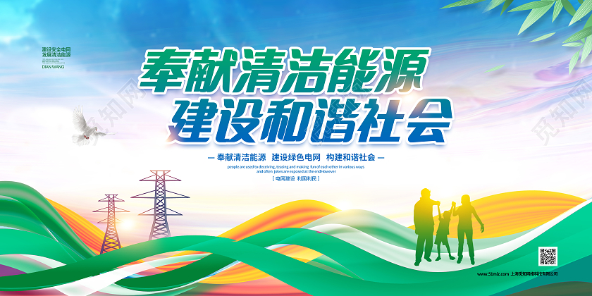 清新简约奉献清洁能源建设和谐社会电力电网展板设计
