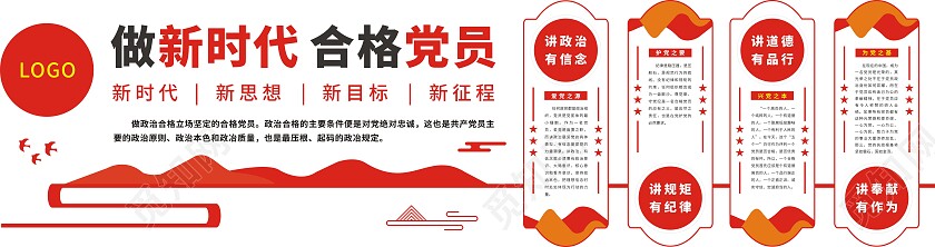 异形红色立体做新时代合格党员四讲四有文化墙