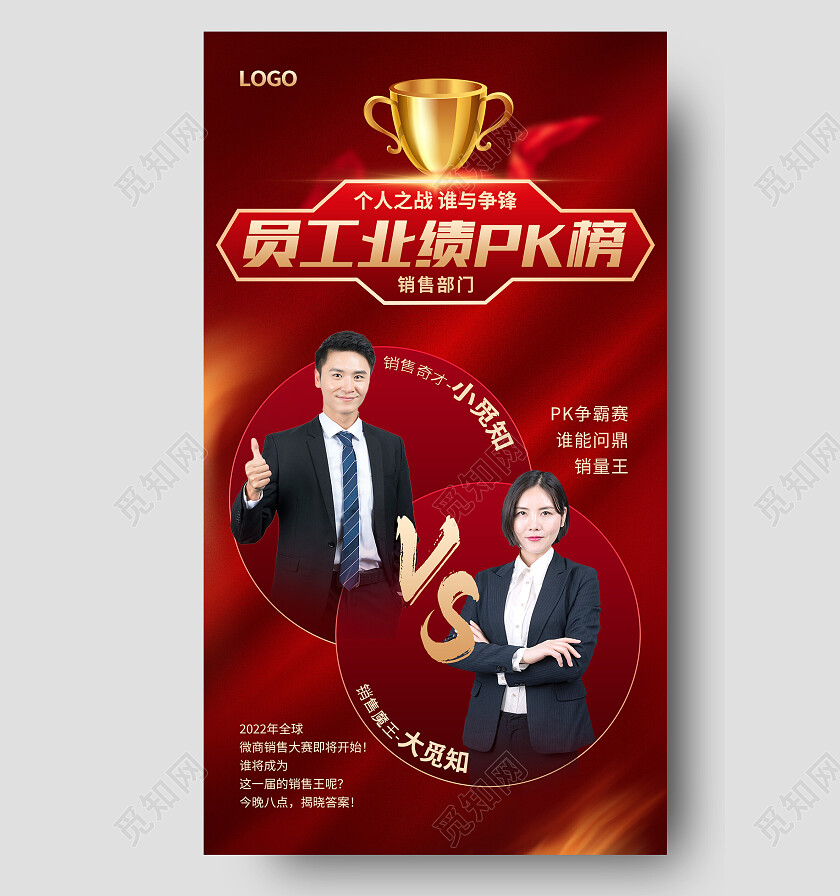 红色简约员工业绩PK榜pk手机宣传海报