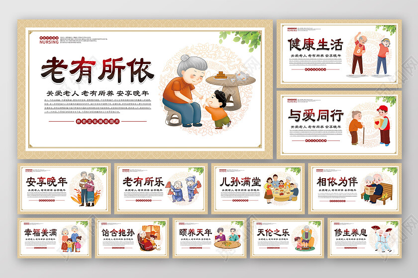 黄色简约老有所养养老宣传套图