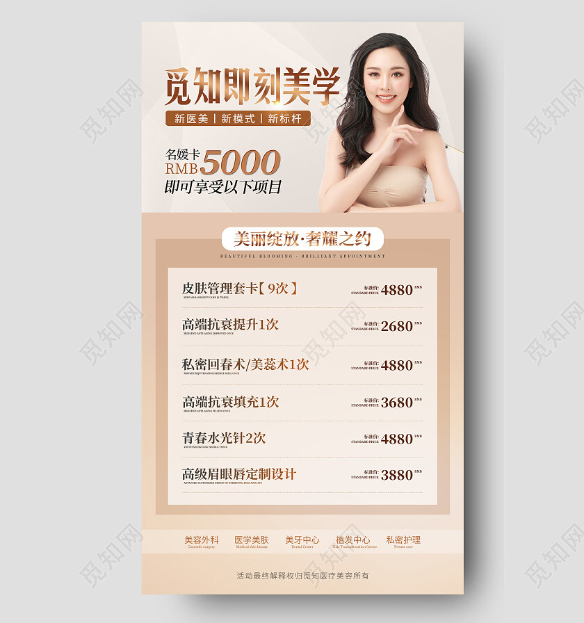 浅色简约美容价目表手机文案海报
