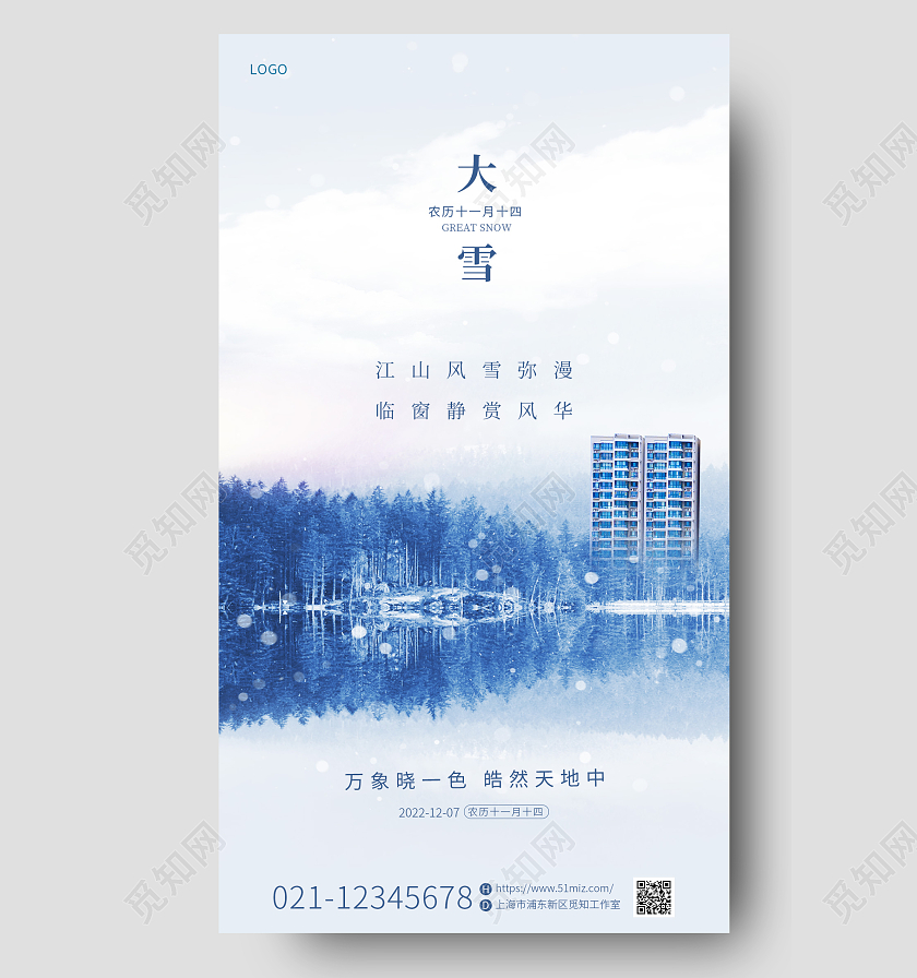 地产 立冬地产 小雪地产 冬天地产 大雪地产蓝色简约清新二十四节气大雪地产手机宣传海报