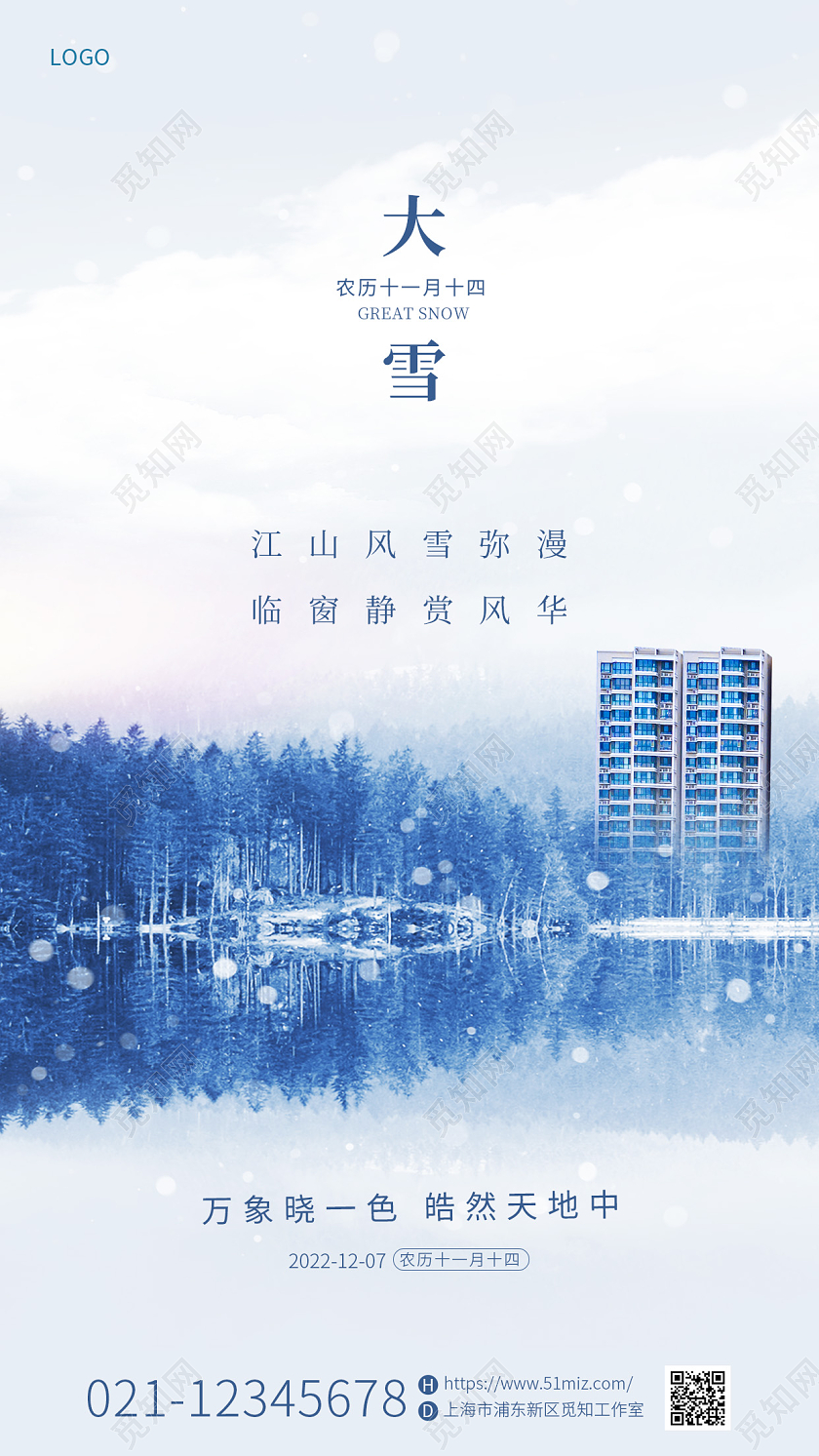 地产 立冬地产 小雪地产 冬天地产 大雪地产蓝色简约清新二十四节气大雪地产手机宣传海报