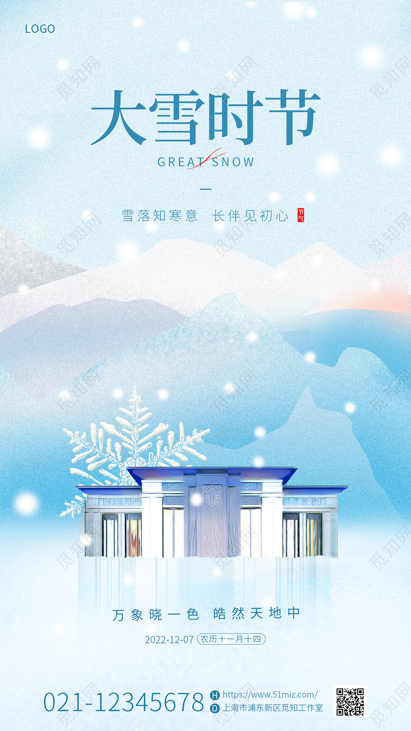地产 立冬地产 小雪地产 冬天地产 大雪地产蓝色简约清新二十四节气大雪地产手机宣传海报
