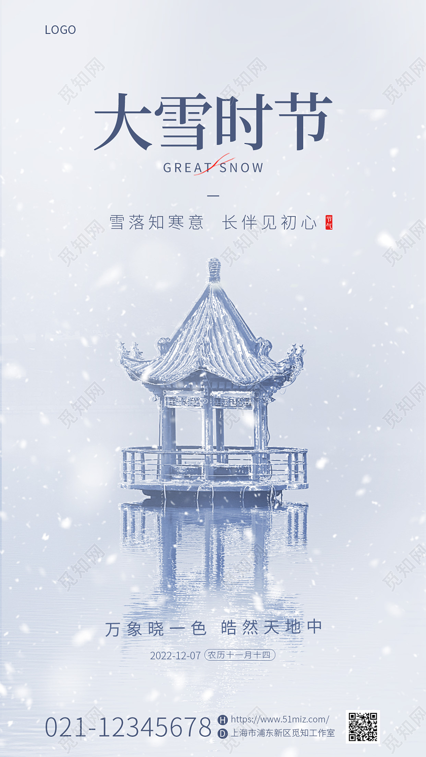 蓝色简约清新二十四节气大雪手机宣传海报