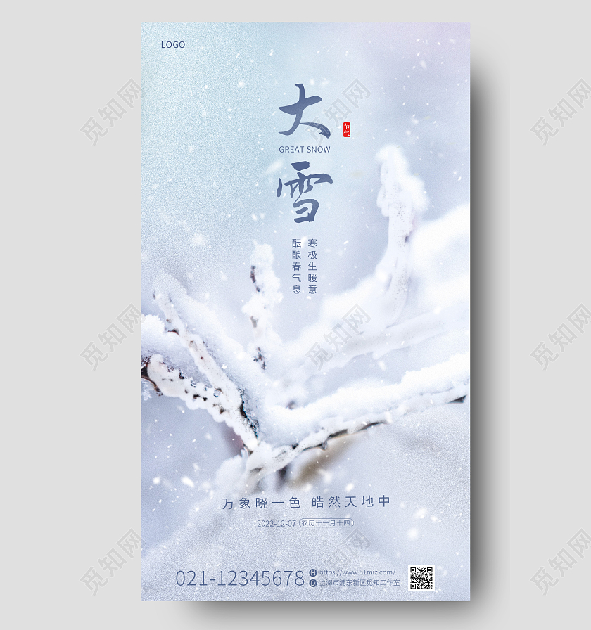 蓝色简约清新二十四节气大雪手机宣传海报