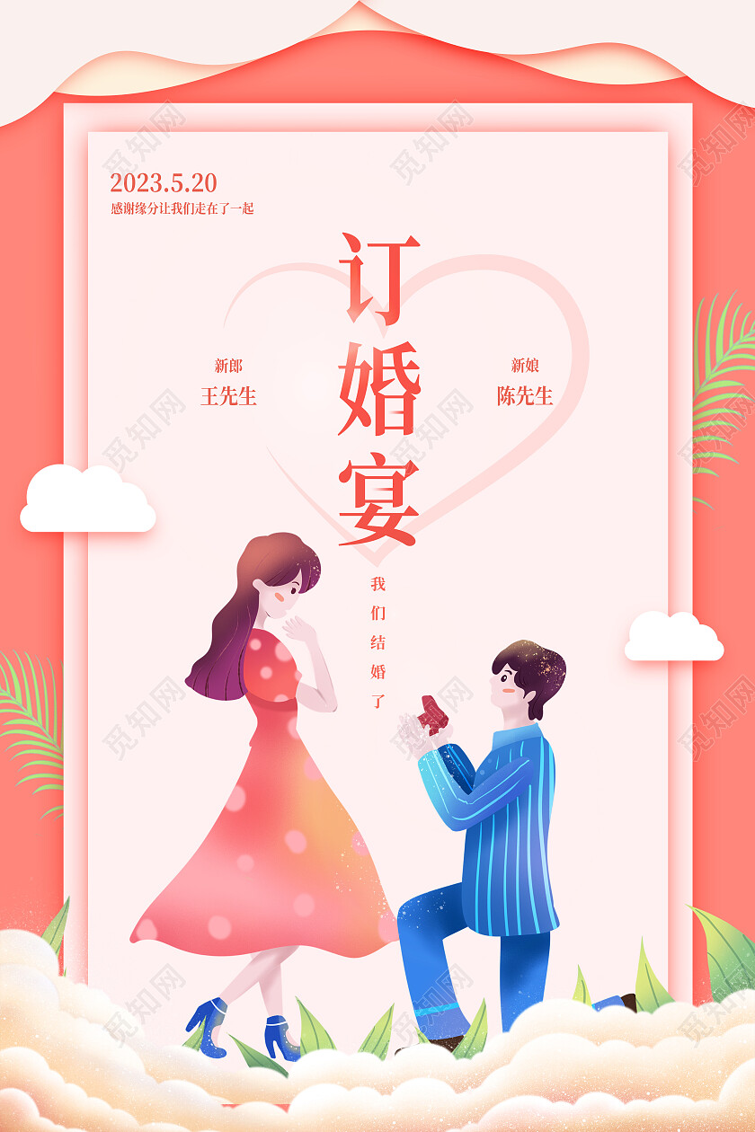 粉色剪纸插画卡通订婚宴订婚海报