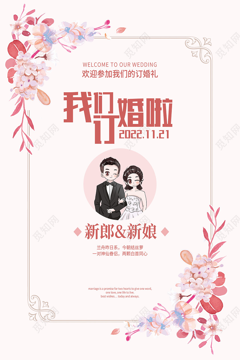 红色卡通我们订婚啦订婚海报