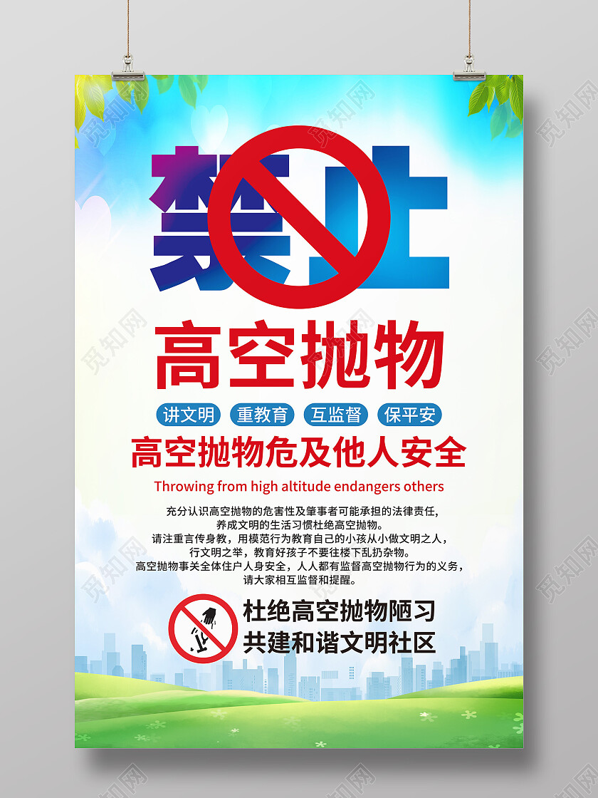 绿色简约禁止高空抛物高空抛物海报