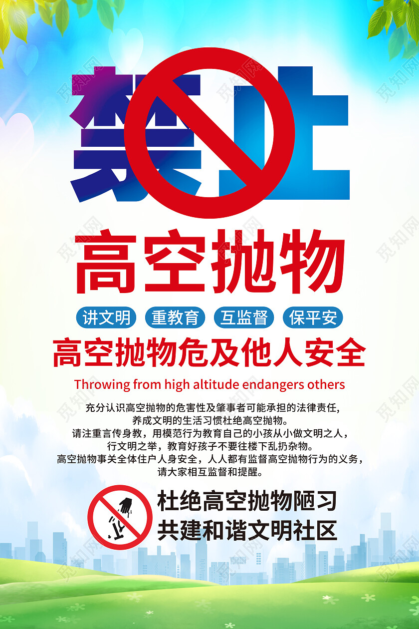 绿色简约禁止高空抛物高空抛物海报