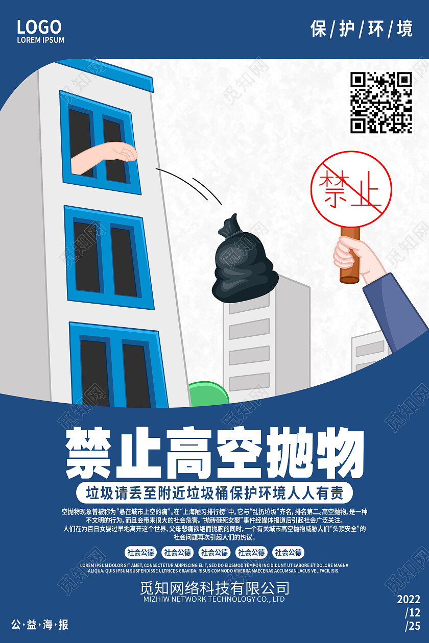 蓝色卡通禁止高空抛物高空抛物海报