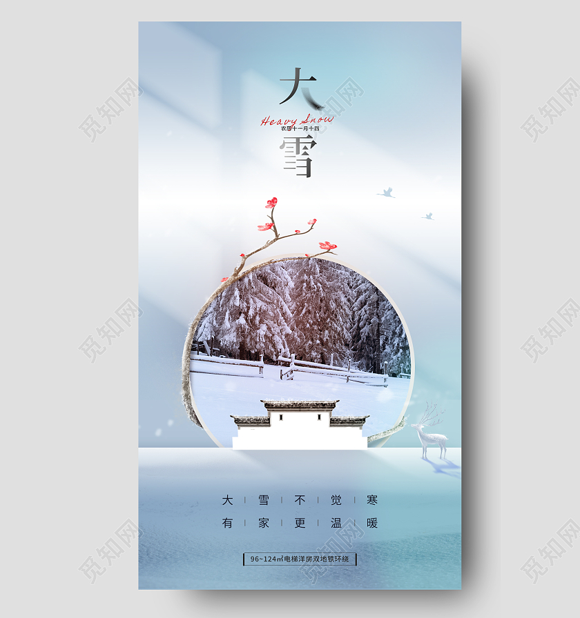 地产 立冬地产 小雪地产 冬天地产 大雪地产二十四节气之大雪地产手机宣传海报