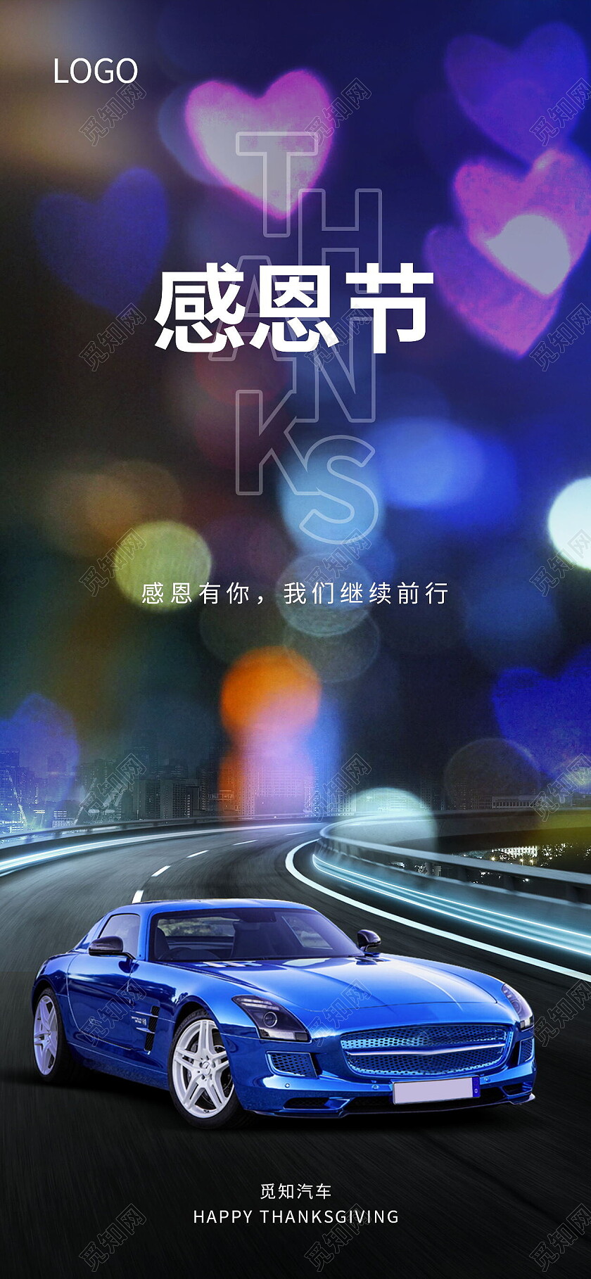 创意结合感恩节节日借势汽车海报感恩节手机宣传海报节日