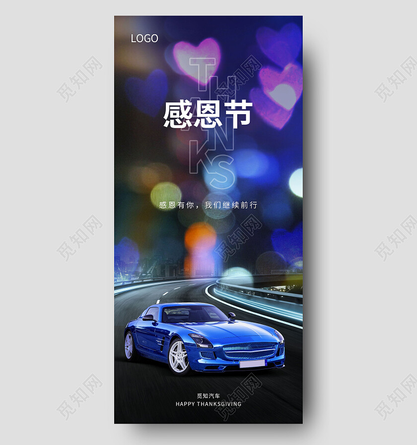 创意结合感恩节节日借势汽车海报感恩节手机宣传海报节日