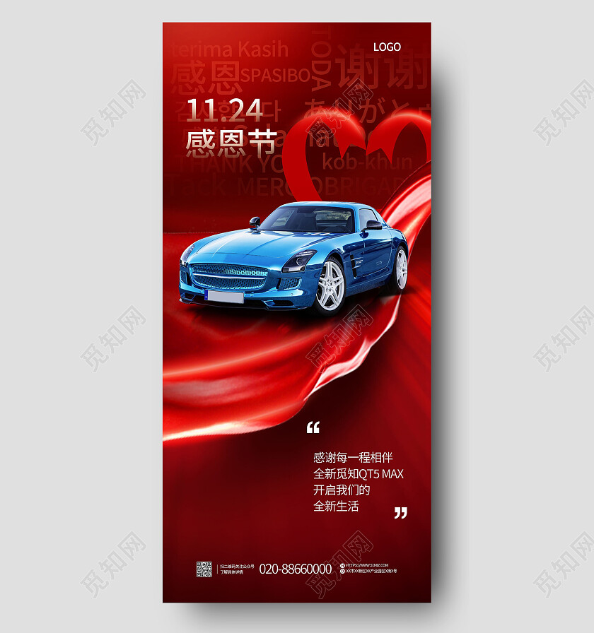 感恩节节日借势汽车手机宣传海报感恩节手机宣传海报节日