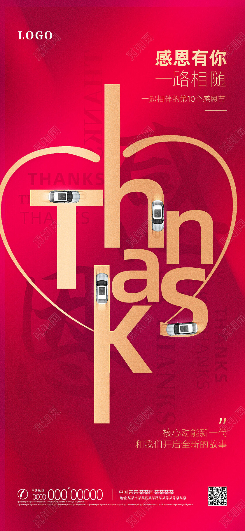 红色文字创意感恩有你一路相随汽车借势感恩节手机宣传海报节日