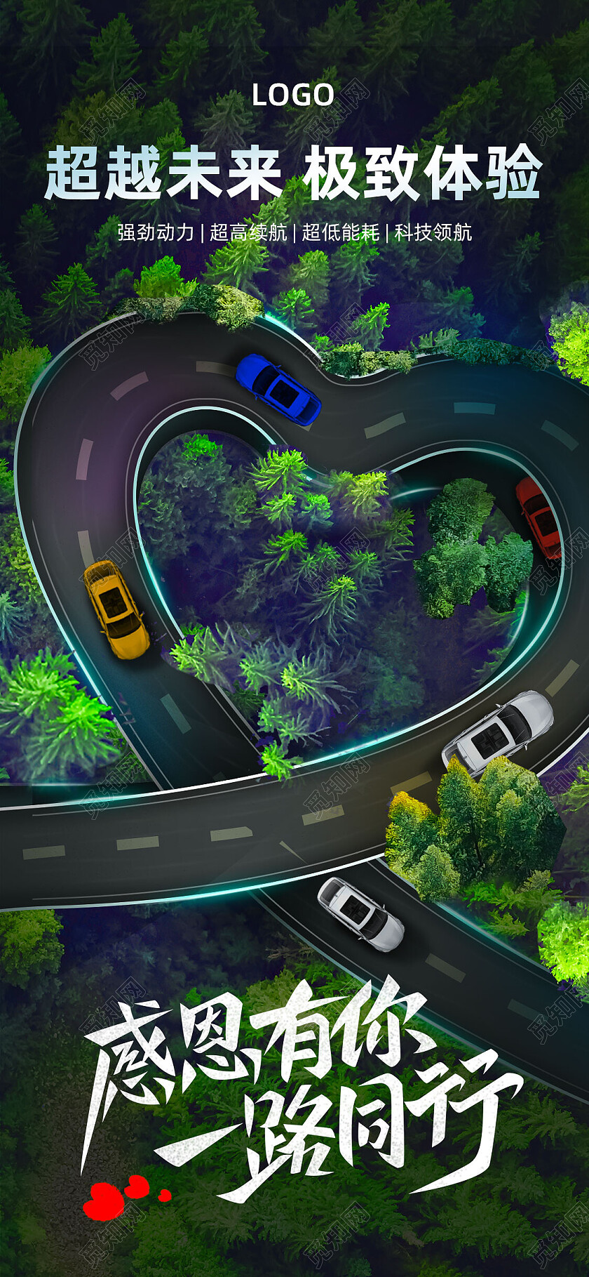 绿色森林公路创意感恩有你一路同行汽车借势感恩节手机宣传海报节感恩节手机宣传海报节日