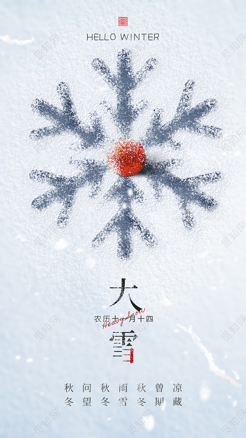 24节气之大雪手机宣传海报
