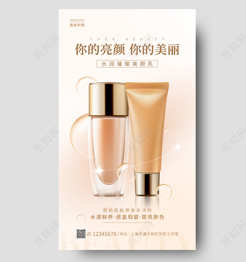 渐变色简约风你的亮颜你的美丽美妆护肤品手机宣传海报美妆护肤品化妆品