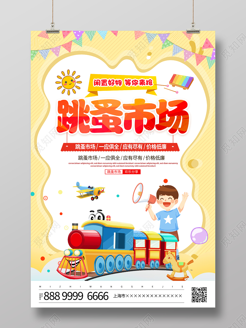 时尚卡通跳蚤市场宣传促销活动海报