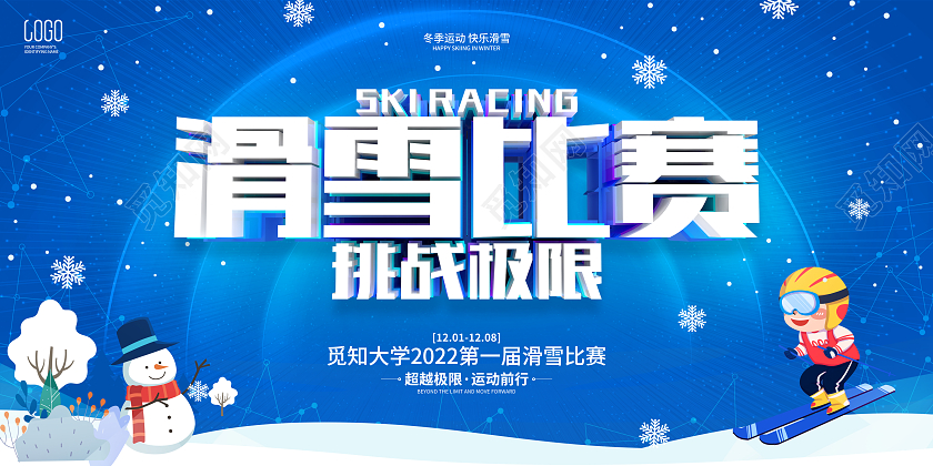 蓝色简约风格滑雪比赛活动宣传展板