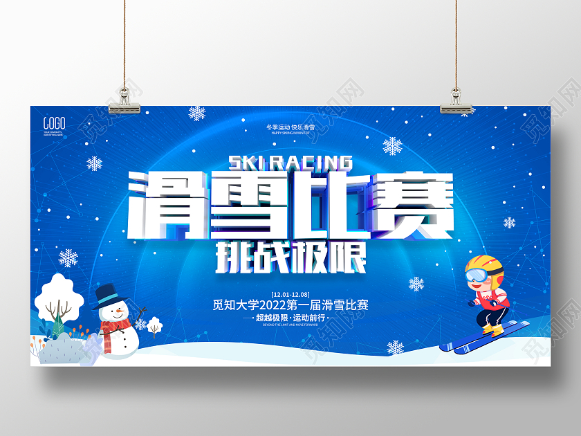 蓝色简约风格滑雪比赛活动宣传展板