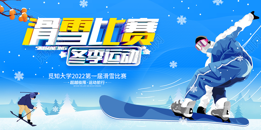 蓝色简约风格滑雪比赛活动宣传展板
