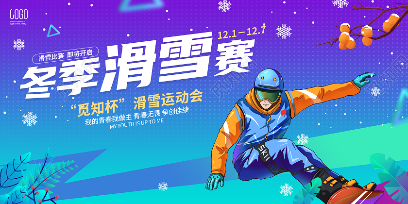 蓝色简约风格滑雪比赛活动宣传展板