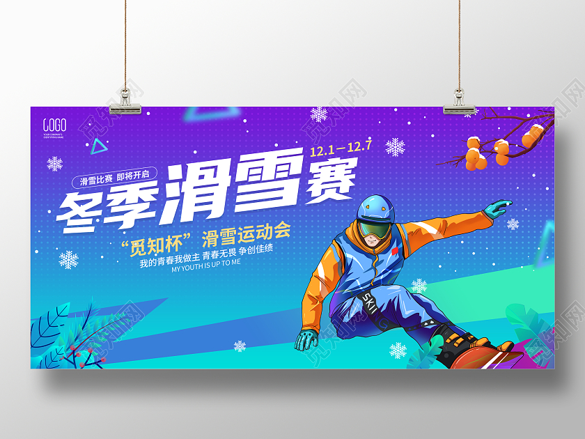 蓝色简约风格滑雪比赛活动宣传展板