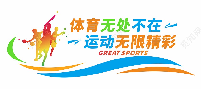 文体运动健身体育文化墙