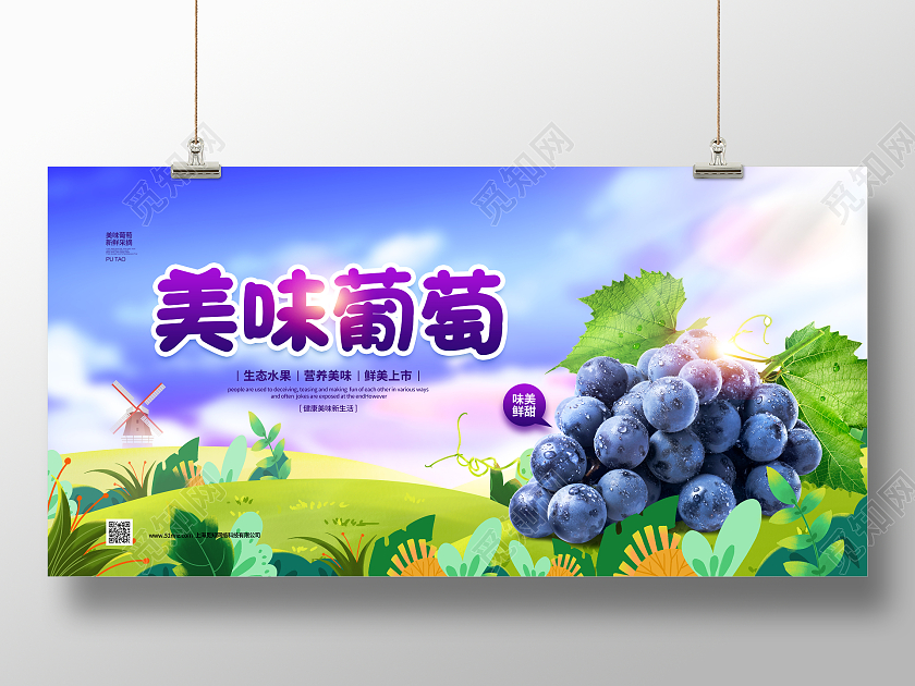 清新简约美味葡萄水果宣传展板设计