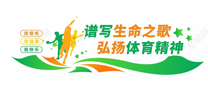 谱写生命之歌弘扬体育精神文化墙体育文化墙