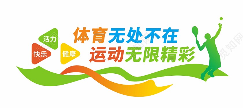 文体健身运动体育文化墙