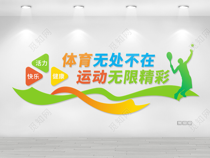 文体健身运动体育文化墙