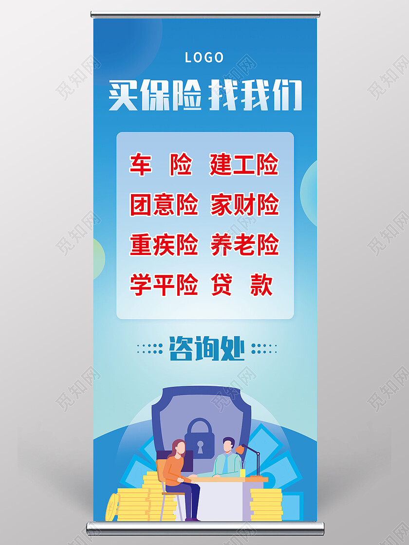 买保险找我们保险咨询处保险展架易拉宝