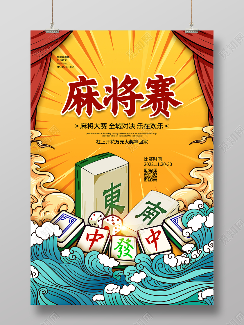 手绘国潮简约麻将比赛麻将宣传海报设计