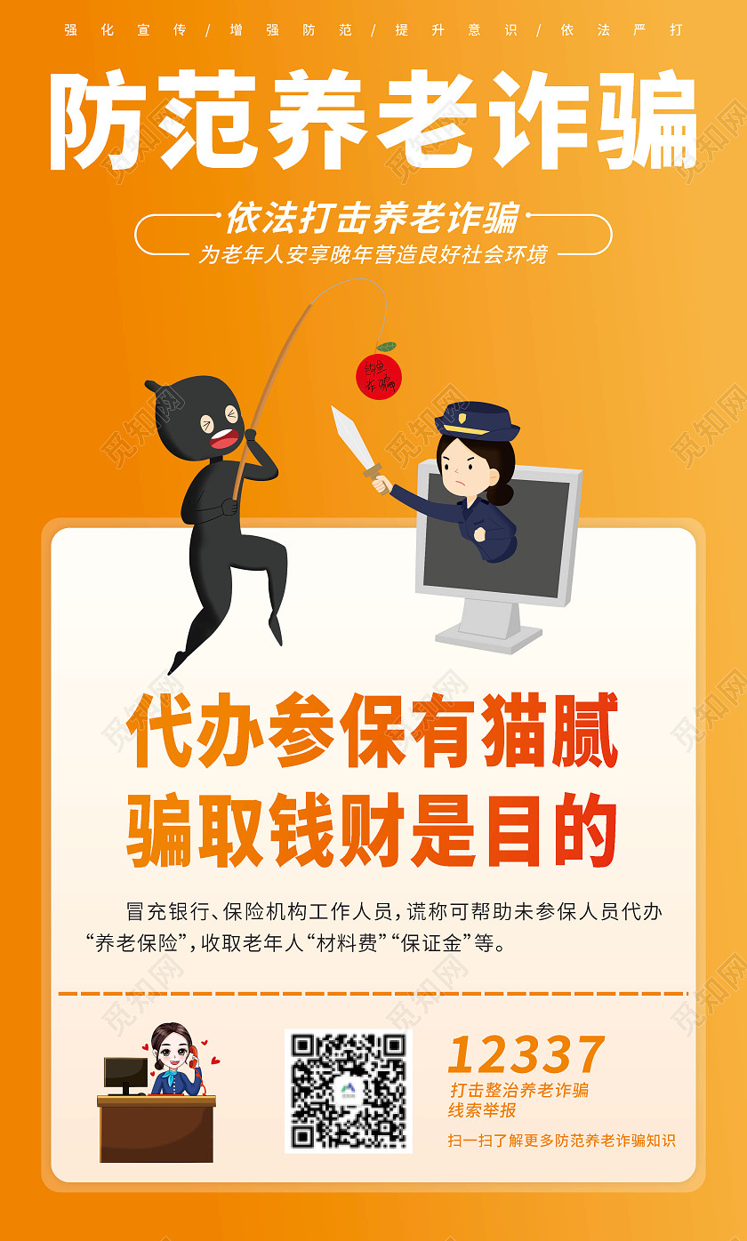 橙色简约卡通电信诈骗养老宣传套图