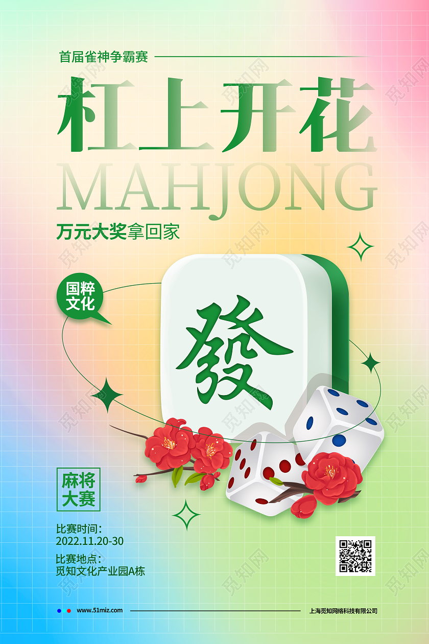 弥散简约杠上开花麻将比赛麻将宣传海报设计