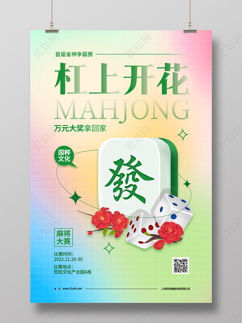 弥散简约杠上开花麻将比赛麻将宣传海报设计