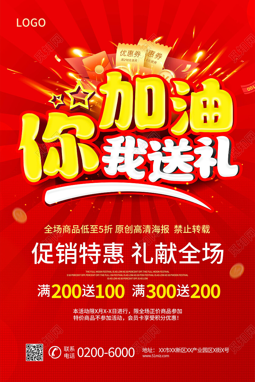 你加油我送礼促销特惠礼献全场海报设计加油站海报