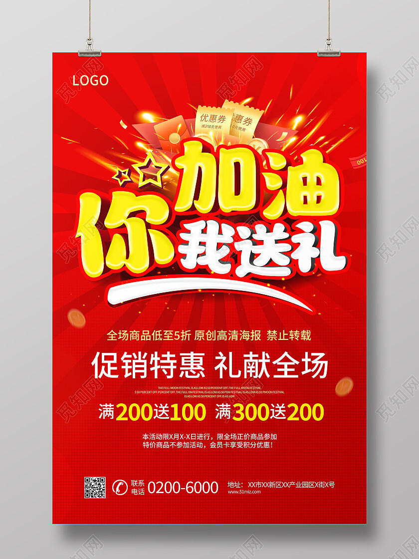 你加油我送礼促销特惠礼献全场海报设计加油站海报