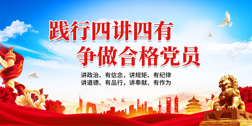 践行四讲四有争做合格党员党政党建展板设计四讲四有展板