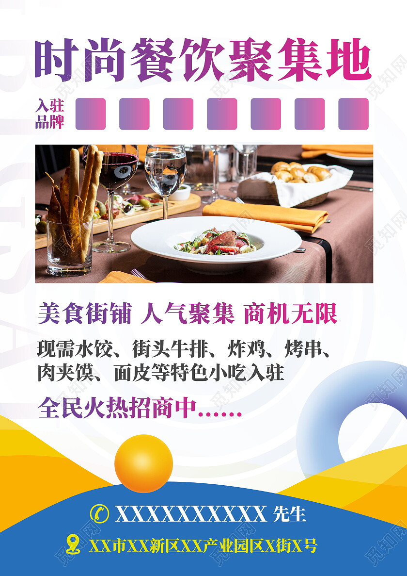 旺铺招商时尚餐饮聚集地招商宣传单