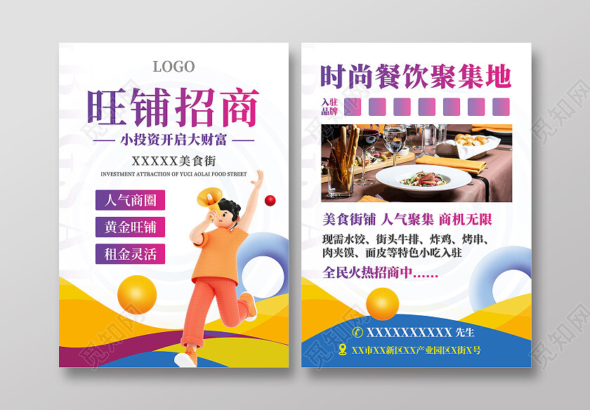 旺铺招商时尚餐饮聚集地招商宣传单
